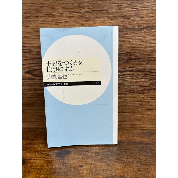 平和をつくるを仕事にする (ちくまプリマー新書) 鬼丸 昌也