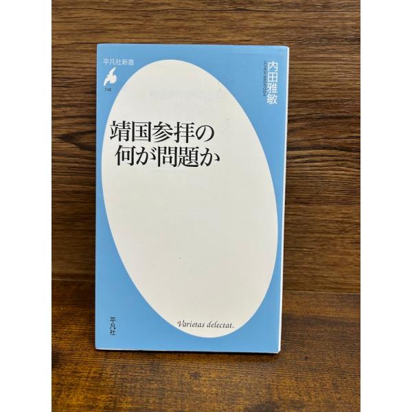 靖国参拝の何が問題か (平凡社新書) 内田雅敏