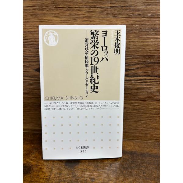 ヨーロッパ 繁栄の19世紀史 (ちくま新書) 玉木 俊明