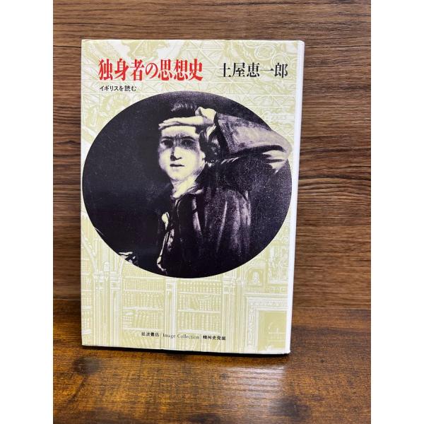 独身者の思想史 イギリスを読む  土屋 恵一郎