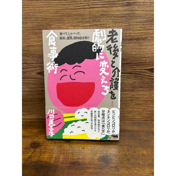 老後と介護を劇的に変える食事術 食べてしゃべって、肺炎、虚弱、認知症を防ぐ 川口美喜子