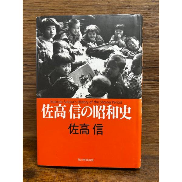 佐高信の昭和史 佐高信