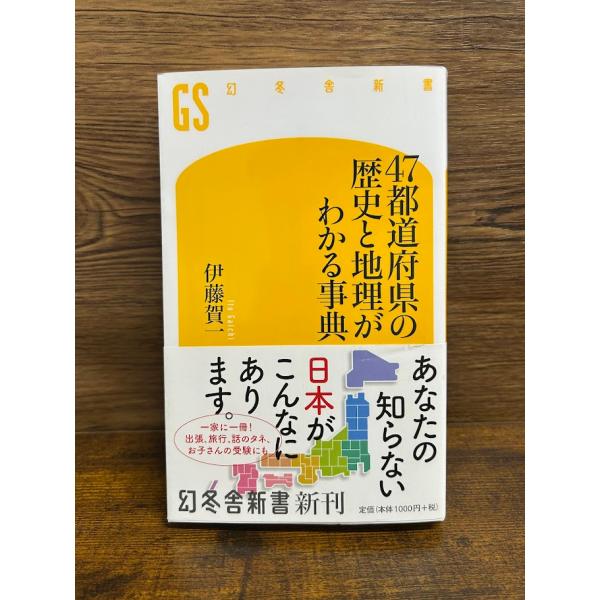 47都道府県の歴史と地理がわかる事典 (幻冬舎新書) 伊藤 賀一