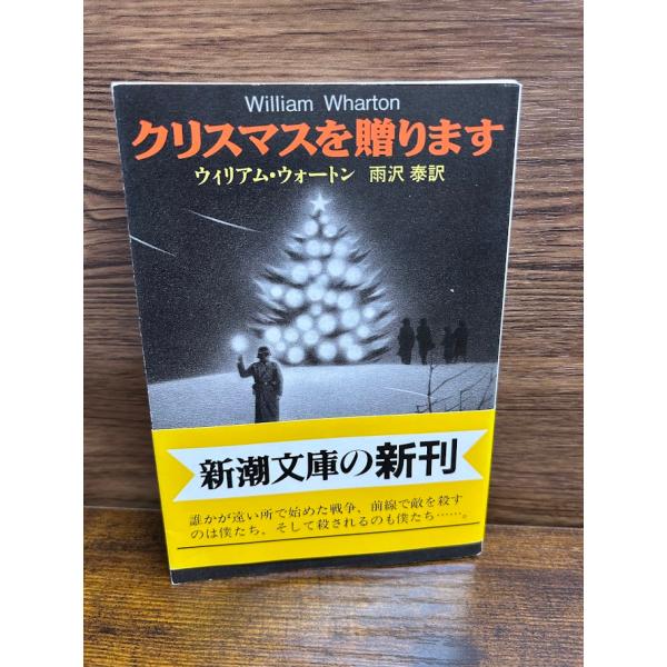 クリスマスを贈ります (新潮文庫) ウィリアム ウォートン