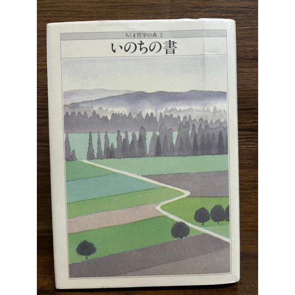 ちくま哲学の森 2　いのちの書