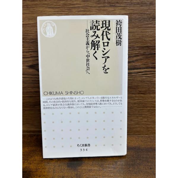 現代ロシアを読み解く 社会主義から中世社会へ (ちくま新書) 袴田 茂樹