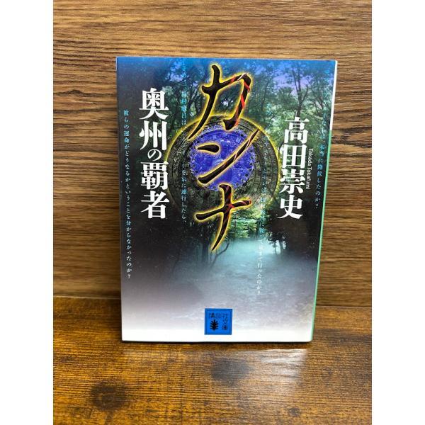 カンナ 奥州の覇者 (講談社文庫) 高田 崇史