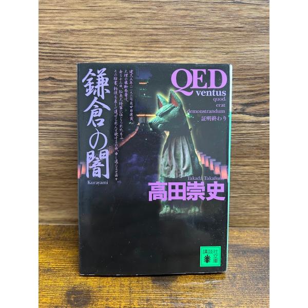 QED ventus 鎌倉の闇 (講談社文庫) 高田 崇史