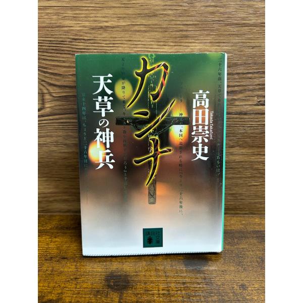 カンナ 天草の神兵 (講談社文庫) 高田 崇史