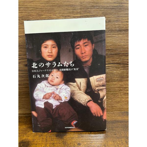 北のサラムたち 日本人ジャーナリストが見た、北朝鮮難民の真実  石丸 次郎