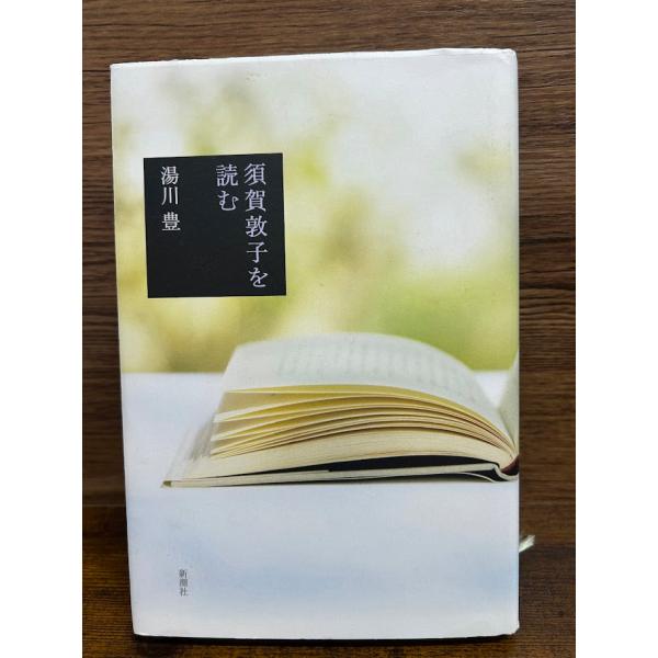 須賀敦子を読む  湯川 豊
