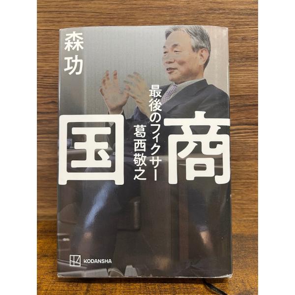 国商 最後のフィクサー葛西敬之