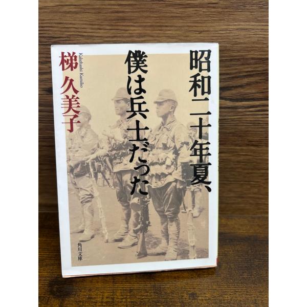 昭和二十年夏、僕は兵士だった (角川文庫)  梯久美子