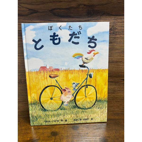 ぼくたちともだち ヘルメ・ハイネ , おおしま かおり