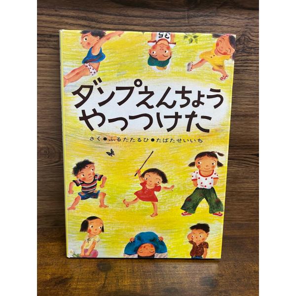 ダンプえんちょうやっつけた　ふるた たるひ, たばた せいいち