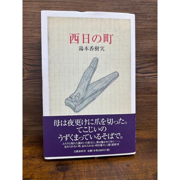 西日の町 湯本香樹実