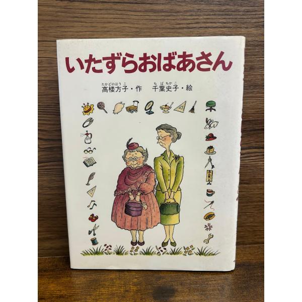 いたずらおばあさん 高楼方子