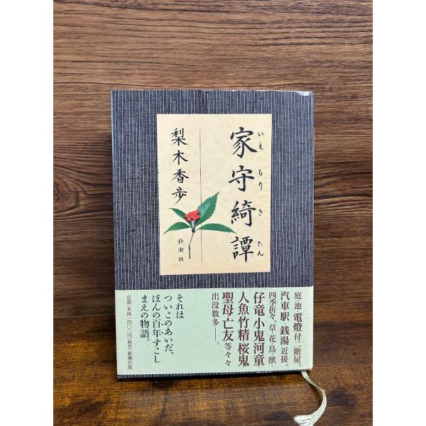 家守綺譚 梨木 香歩