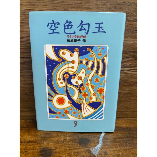 空色勾玉　荻原 規子