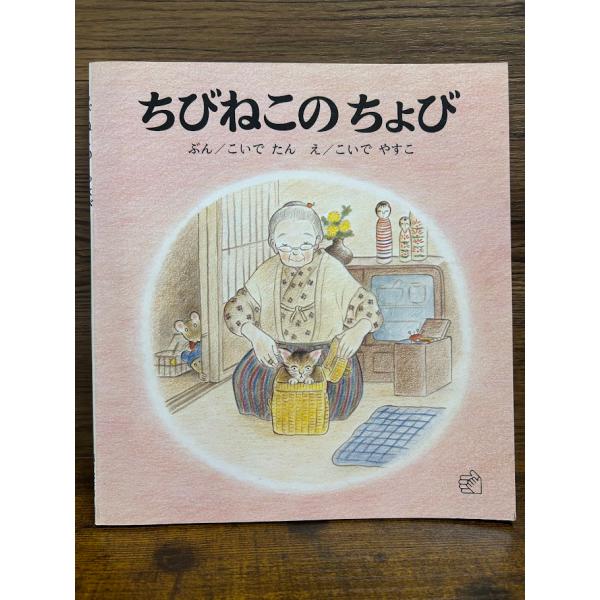 ちびねこのちょび (福音館のペーパーバック絵本) こいでたん, こいでやすこ