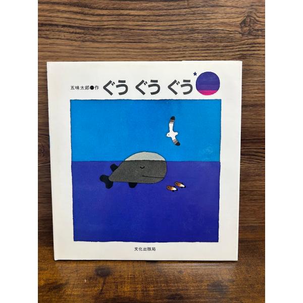 ぐう ぐう ぐう  五味 太郎