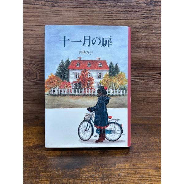 十一月の扉 高楼 方子