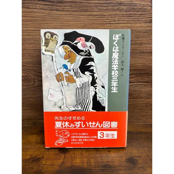 ぼくは魔法学校三年生　佐藤 さとる