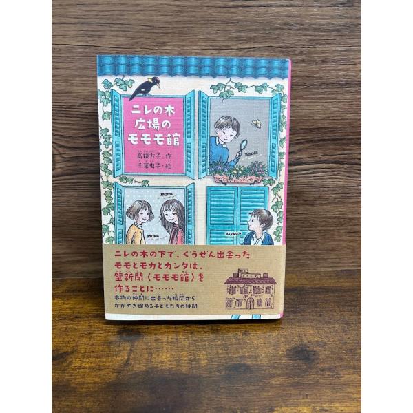 ニレの木広場のモモモ館  高楼 方子