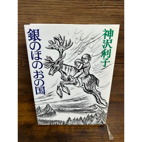 銀のほのおの国  神沢 利子