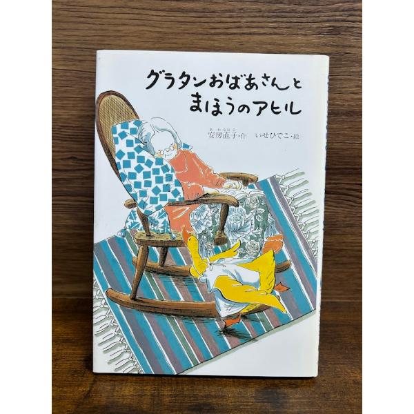 グラタンおばあさんとまほうのアヒル  安房 直子