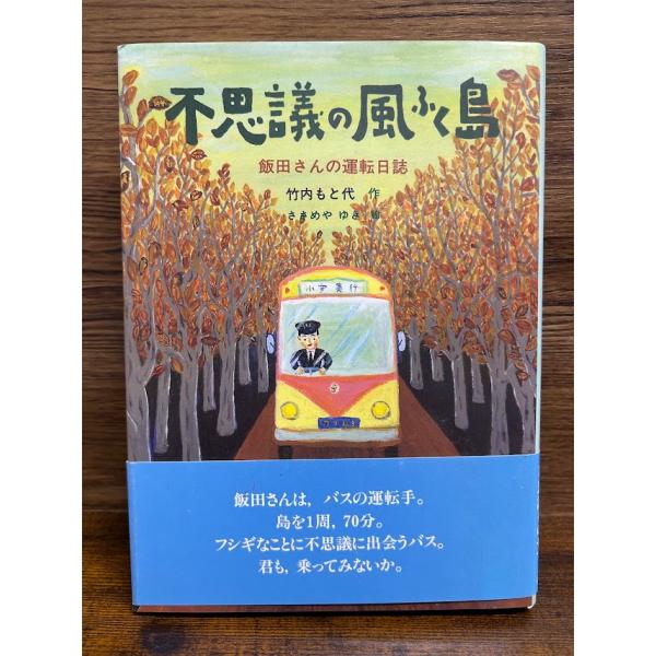 不思議の風ふく島 飯田さんの運転日誌 竹内 もと代
