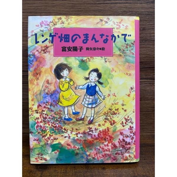 レンゲ畑のまんなかで  富安 陽子