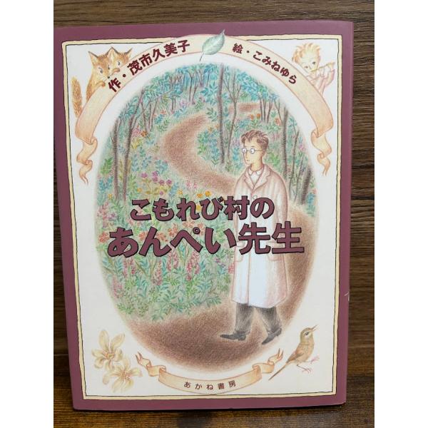 こもれび村のあんぺい先生 茂市 久美子