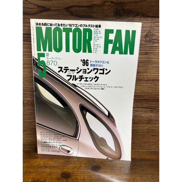 MotorFan モーターファン　1996.5　96ステーションワゴンフルチェック