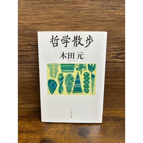 哲学散歩 (文春文庫) 木田 元
