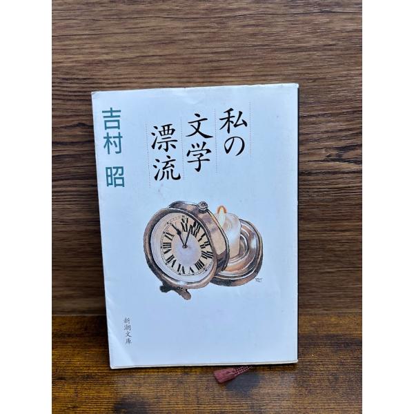 私の文学漂流 (新潮文庫) 吉村 昭