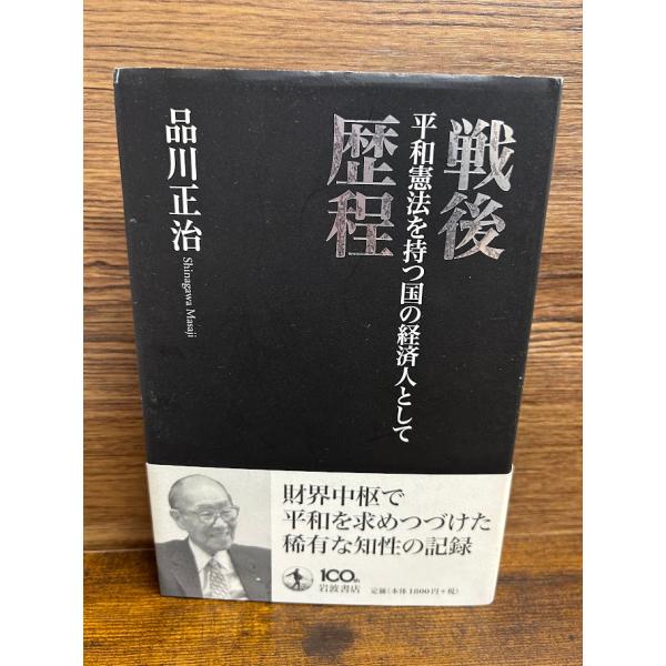 戦後歴程　平和憲法を持つ国の経済人として 品川 正治