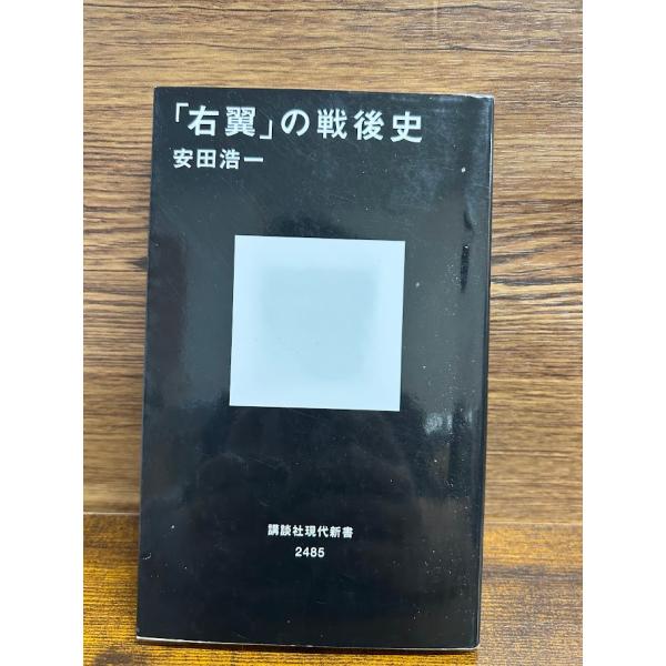 「右翼」の戦後史 (講談社現代新書) 安田 浩一