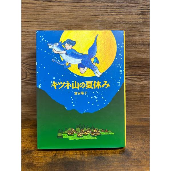 キツネ山の夏休み　富安 陽子