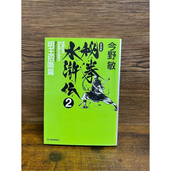秘拳水滸伝 2 明王招喚篇 新装版 (ハルキ文庫) 今野 敏