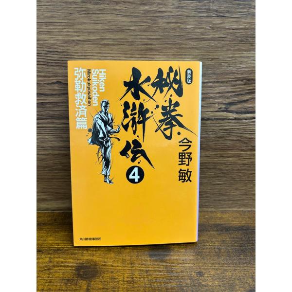 秘拳水滸伝4　弥勒救済篇 (ハルキ文庫) 　今野 敏
