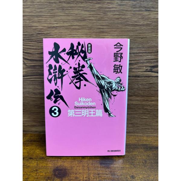秘拳水滸伝3　第三明王篇 (ハルキ文庫) 　今野 敏