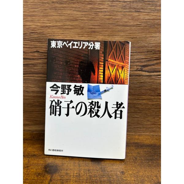 硝子の殺人者 東京ベイエリア分署 (ハルキ文庫) 　今野 敏