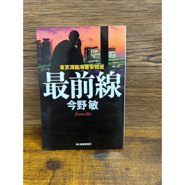 最前線 東京湾臨海署安積班 ハルキ文庫　今野 敏