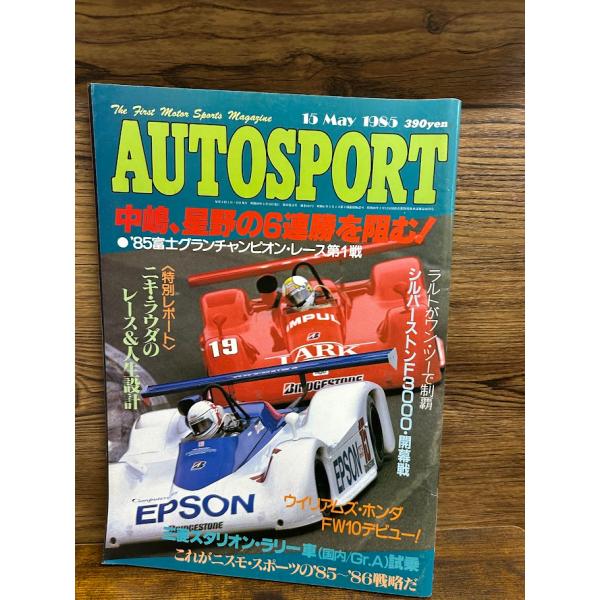 AUTO SPORT (オートスポーツ) 1985/5/15 中嶋、星野の6連勝を阻む