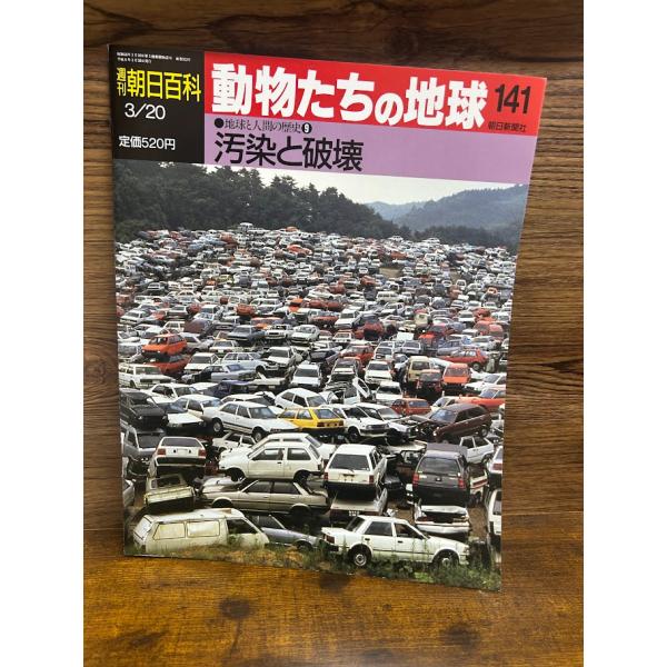 週刊朝日百科　動物たちの地球　141 汚染と破壊