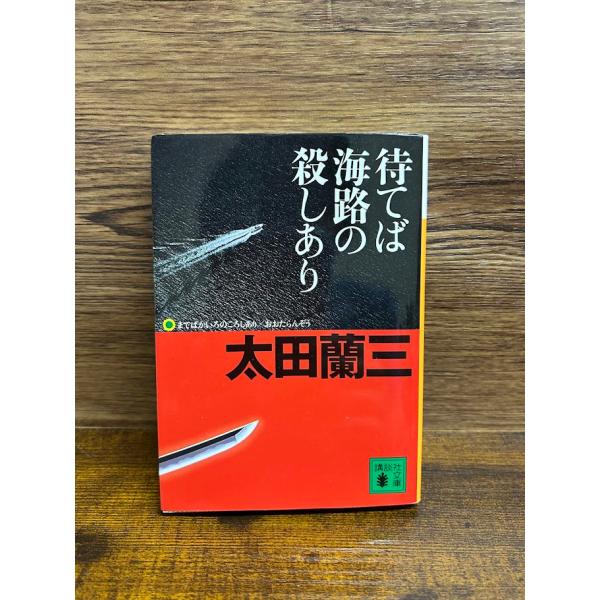 待てば海路の殺しあり　講談社文庫 太田 蘭三