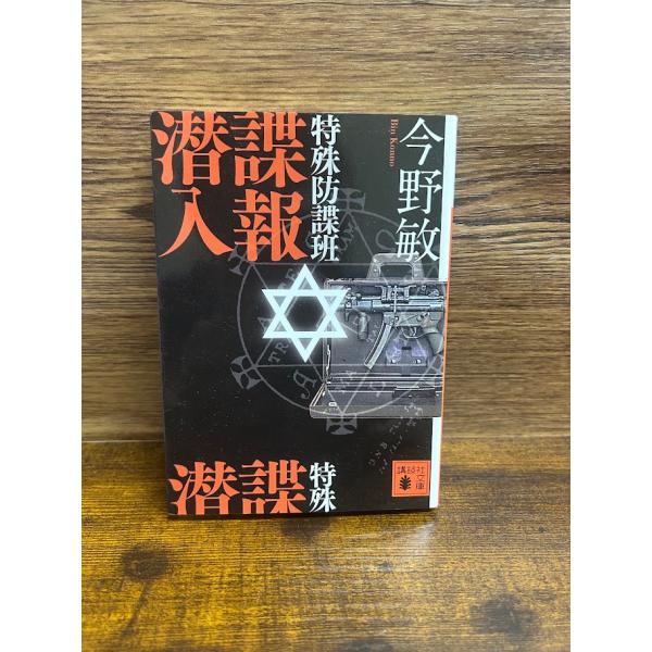 特殊防諜班 諜報潜入 (講談社文庫) 今野 敏