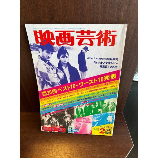 映画芸術 85/２月特別号 No.350 20回ベスト10.ワースト10発表
