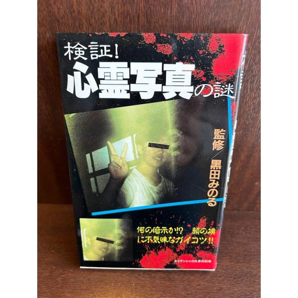 心霊写真開運教室　黒田みのる satsukibooks_namibook20230404-16